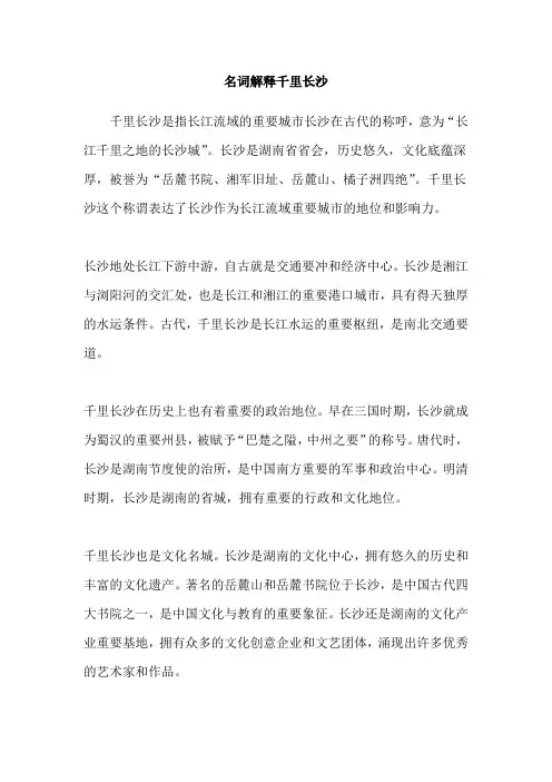 名词解释千里长沙