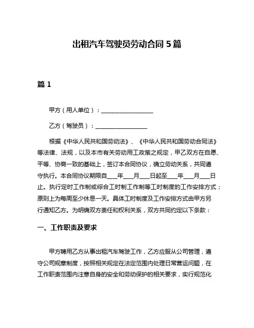 出租汽车驾驶员劳动合同5篇