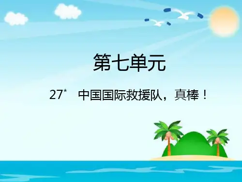 人教新课标三年级语文下册第27课《中国国际救援队真棒课件》课件