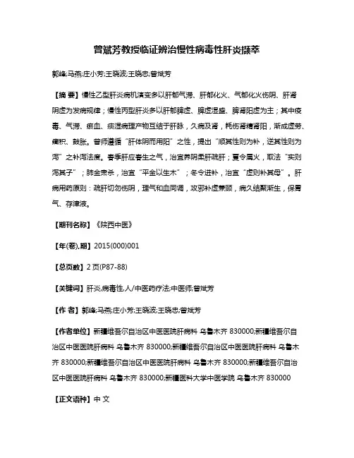 曾斌芳教授临证辨治慢性病毒性肝炎撷萃
