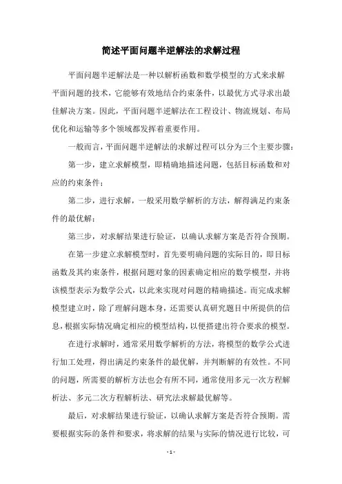 简述平面问题半逆解法的求解过程