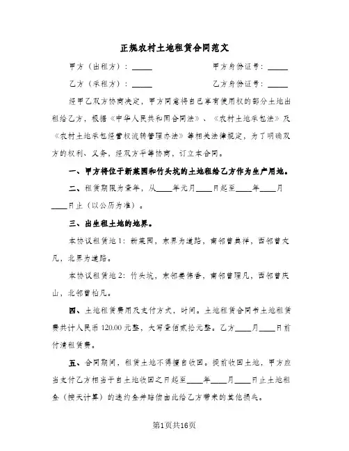 正规农村土地租赁合同范文（5篇）