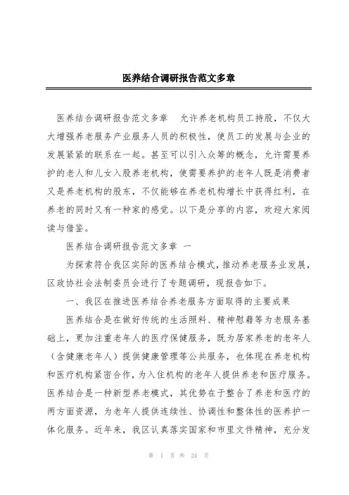 医养结合调研报告范文多章