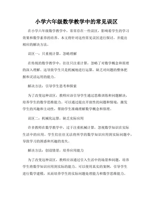 小学六年级数学教学中的常见误区