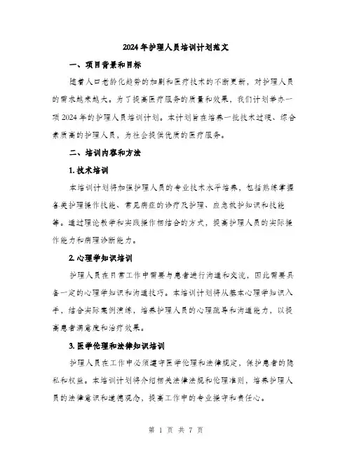 2024年护理人员培训计划范文(二篇)