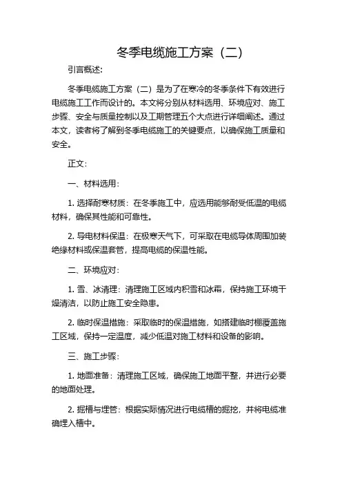 冬季电缆施工方案(二)