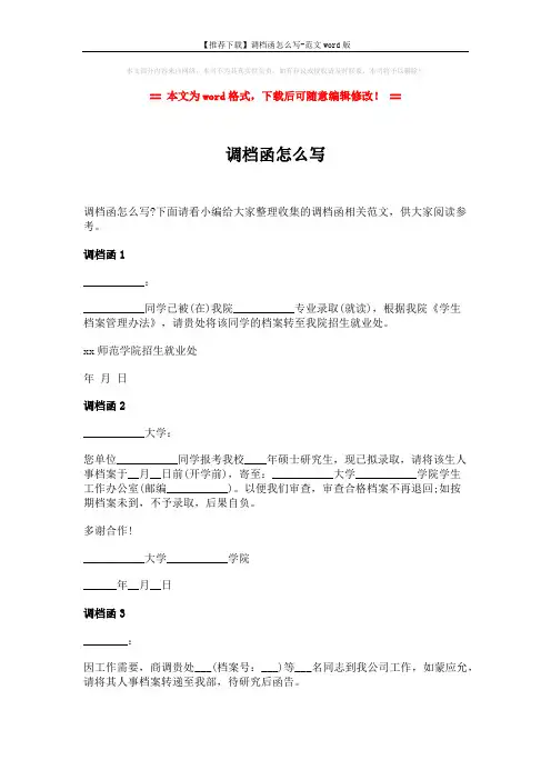 【推荐下载】调档函怎么写-范文word版 (2页)