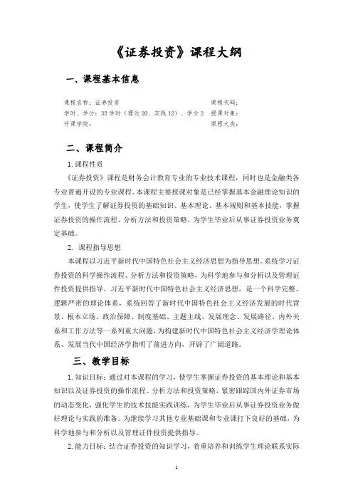 证券投资教学大纲