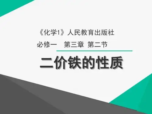高中化学二价铁的性质说课 人教课标版