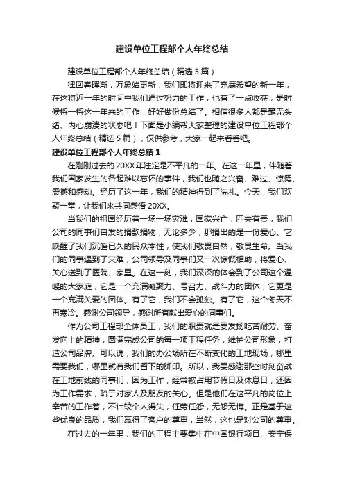 建设单位工程部个人年终总结（精选5篇）