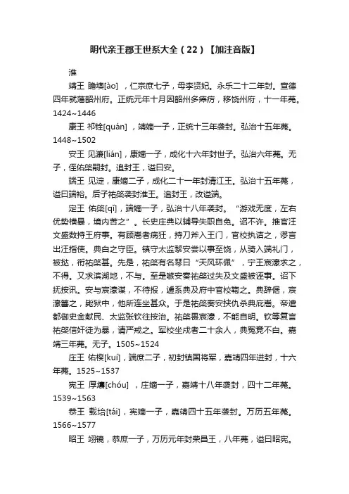明代亲王郡王世系大全（22）【加注音版】