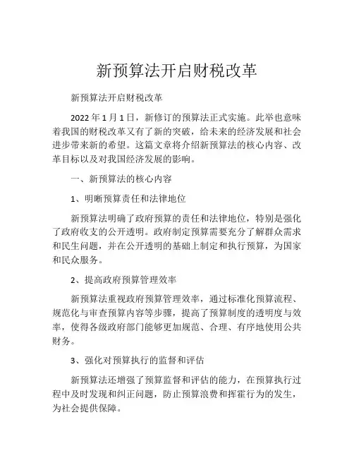 新预算法开启财税改革