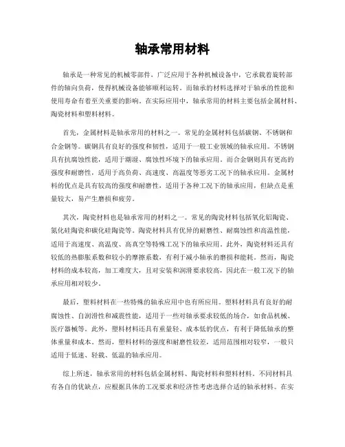 轴承常用材料