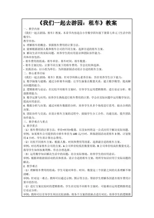 《我们一起去游园：租车》教案
