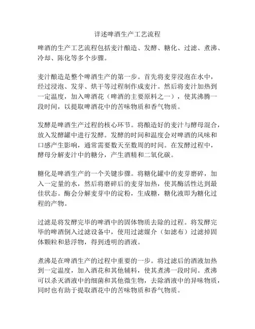 详述啤酒生产工艺流程