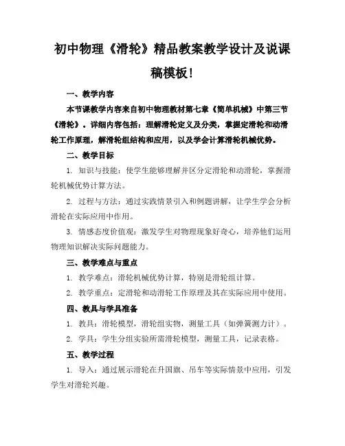 初中物理《滑轮》精品教案教学设计及说课稿模板!