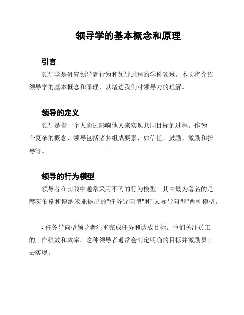 领导学的基本概念和原理