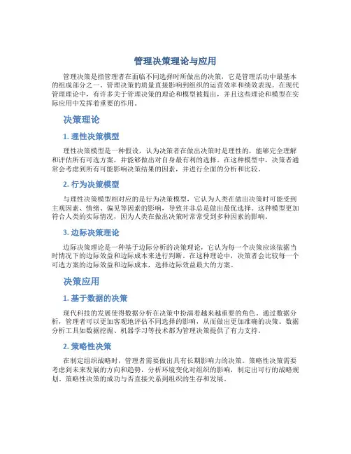 管理决策理论与应用