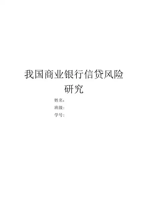 商业银行信贷风险管理研究论文
