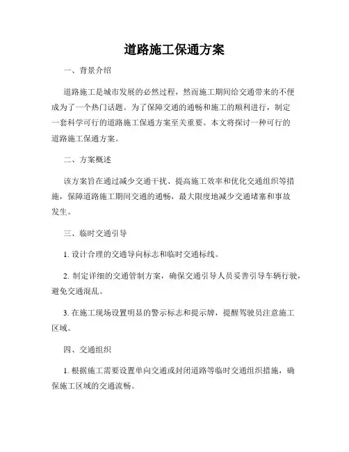 道路施工保通方案
