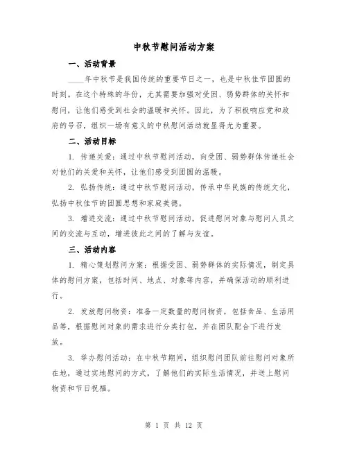 中秋节慰问活动方案（四篇）