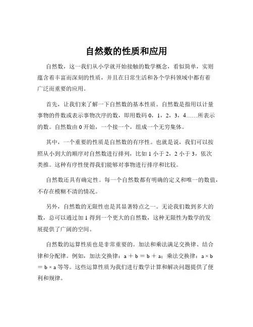 自然数的性质和应用