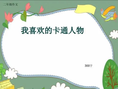 小学二年级作文《我喜欢的卡通人物》300字(共6页PPT)