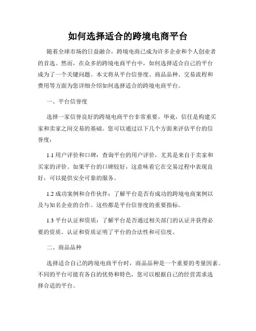 如何选择适合的跨境电商平台