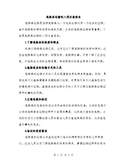 危险品运输的八项注意范本（二篇）