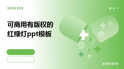 可商用有版权的红绿灯ppt模板