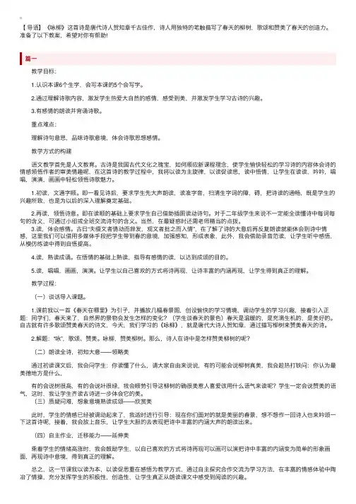 部编版二年级下册语文《咏柳》教案三篇