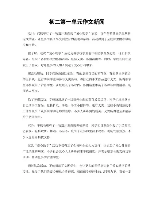 初二第一单元作文新闻