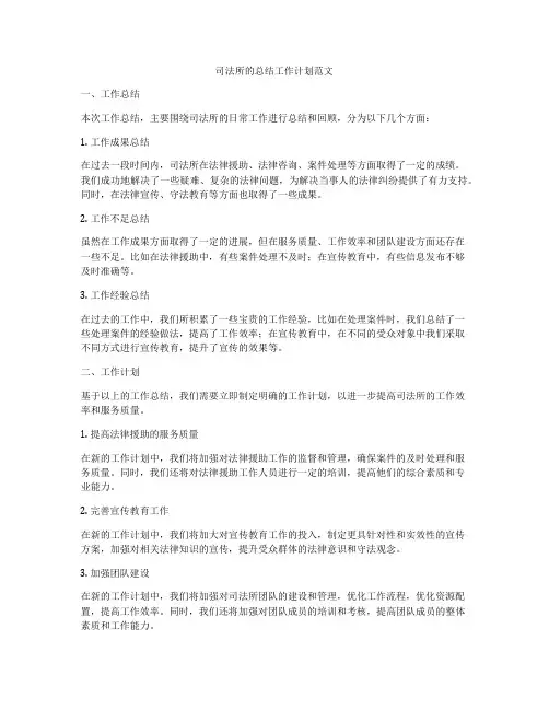 司法所的总结工作计划范文