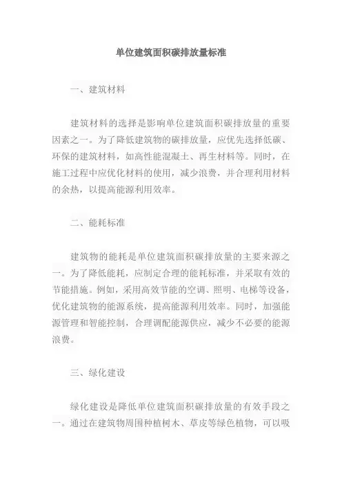 单位建筑面积碳排放量标准