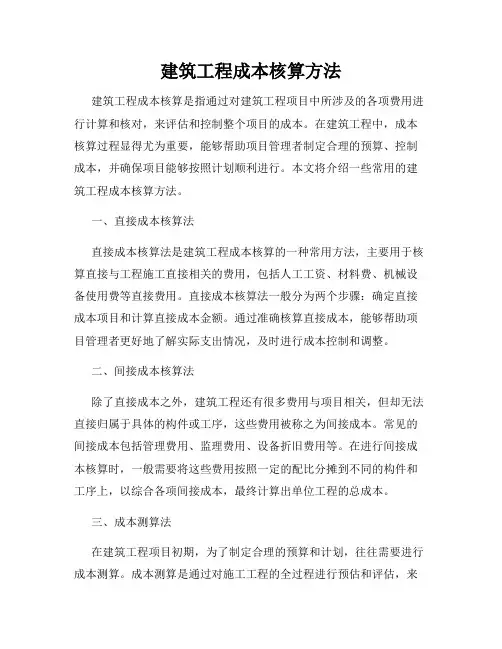 建筑工程成本核算方法