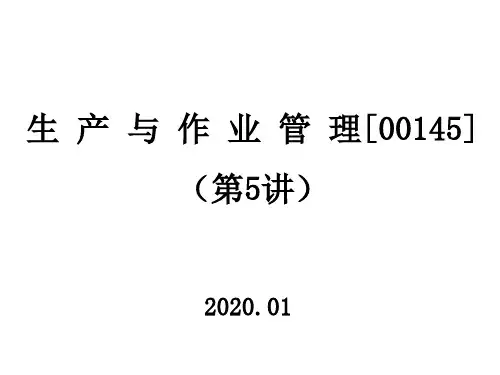 2020年自考生产与作业管理-00145(第5讲)