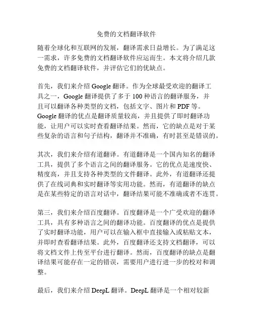 免费的文档翻译软件
