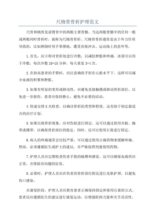 尺桡骨骨折护理范文