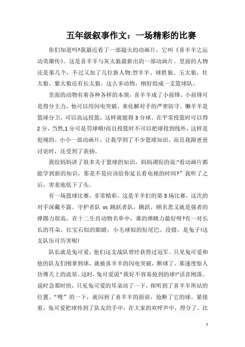 五年级叙事作文：一场精彩的比赛