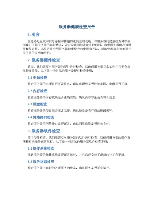 服务器健康检查报告