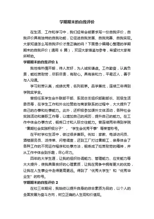 学期期末的自我评价（通用6篇）