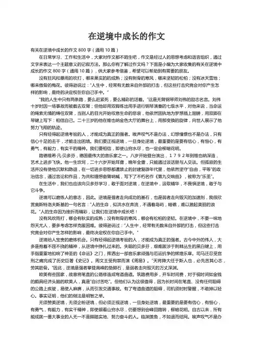 有关在逆境中成长的作文800字（通用10篇）