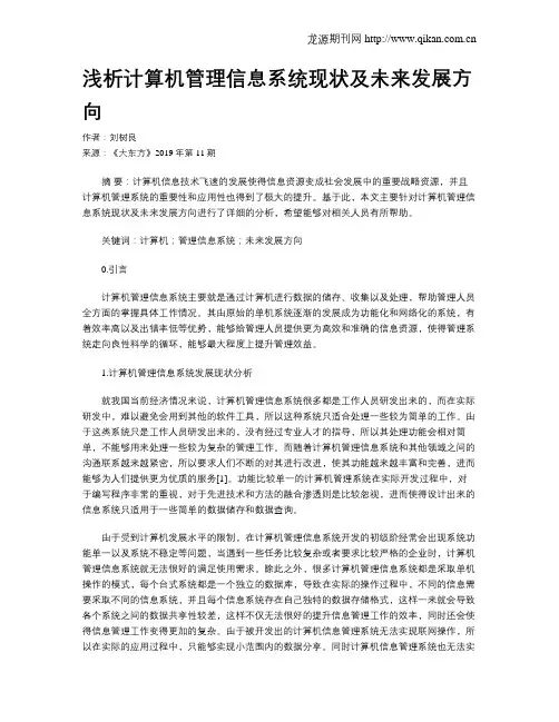 浅析计算机管理信息系统现状及未来发展方向