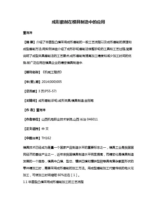 成形磨削在模具制造中的应用