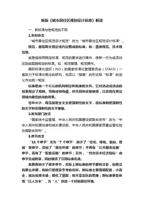新版《城市居住区规划设计标准》解读