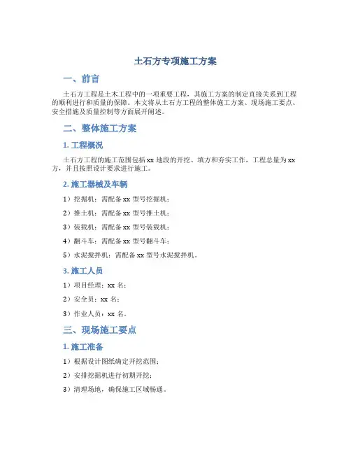 土石方专项施工方案