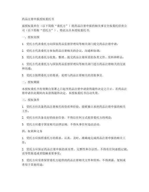 药品注册申报授权委托书