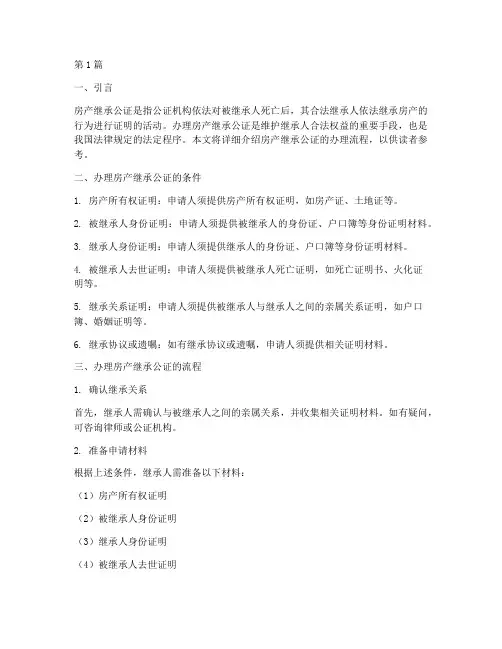 房产继承公证办理的流程(3篇)