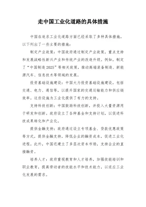 走中国工业化道路的具体措施