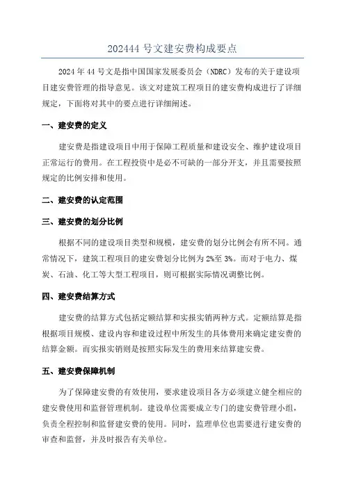 202444号文建安费构成要点